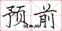 駱恆光預前楷書怎么寫