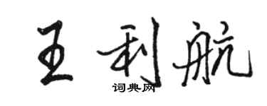 駱恆光王利航行書個性簽名怎么寫