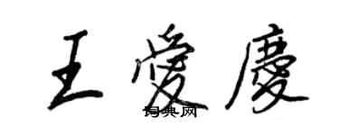 王正良王愛慶行書個性簽名怎么寫