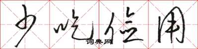 駱恆光少吃儉用草書怎么寫