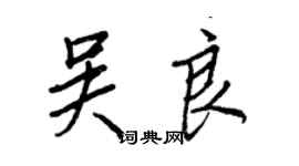 王正良吳良行書個性簽名怎么寫