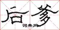 駱恆光後爹隸書怎么寫