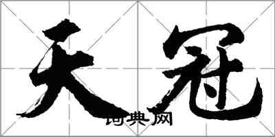 胡問遂天冠行書怎么寫