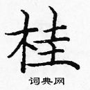 龐中華寫的硬筆楷書桂