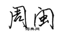 駱恆光周閩行書個性簽名怎么寫