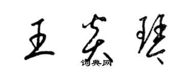 梁錦英王炎琴草書個性簽名怎么寫