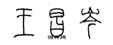 陳墨王昌岑篆書個性簽名怎么寫