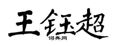 翁闓運王鈺超楷書個性簽名怎么寫