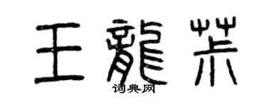 曾慶福王龍椒篆書個性簽名怎么寫
