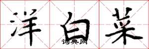周炳元洋白菜楷書怎么寫