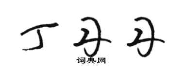 駱恆光丁丹丹草書個性簽名怎么寫