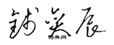 駱恆光錢奕辰草書個性簽名怎么寫