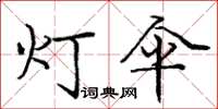 龐中華燈傘楷書怎么寫