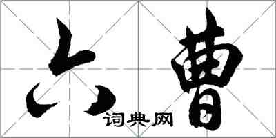 胡問遂六曹行書怎么寫