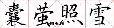 丁謙囊螢照雪楷書怎么寫