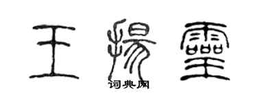 陳聲遠王揚靈篆書個性簽名怎么寫