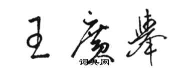 駱恆光王廣舉草書個性簽名怎么寫