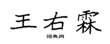 袁強王右霖楷書個性簽名怎么寫