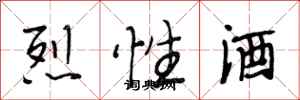 段相林烈性酒行書怎么寫