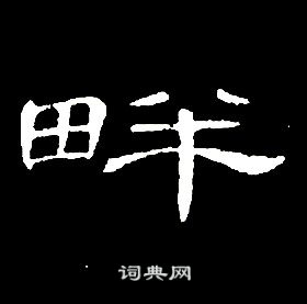 席夔千字文中畔的寫法