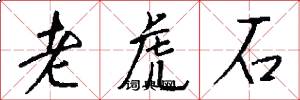 老虎石怎么寫好看