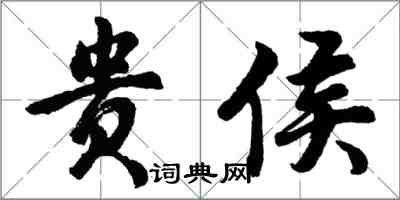 胡問遂貴侯行書怎么寫