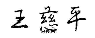 曾慶福王慈平行書個性簽名怎么寫