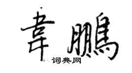 王正良韋鵬行書個性簽名怎么寫