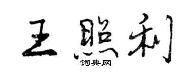 曾慶福王照利行書個性簽名怎么寫