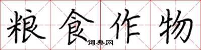 荊霄鵬糧食作物楷書怎么寫