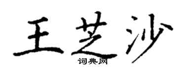 丁謙王芝沙楷書個性簽名怎么寫