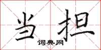 田英章當擔楷書怎么寫