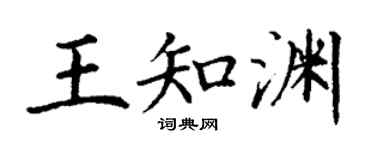 丁謙王知淵楷書個性簽名怎么寫