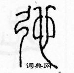 余巨力寫的硬筆篆書弛