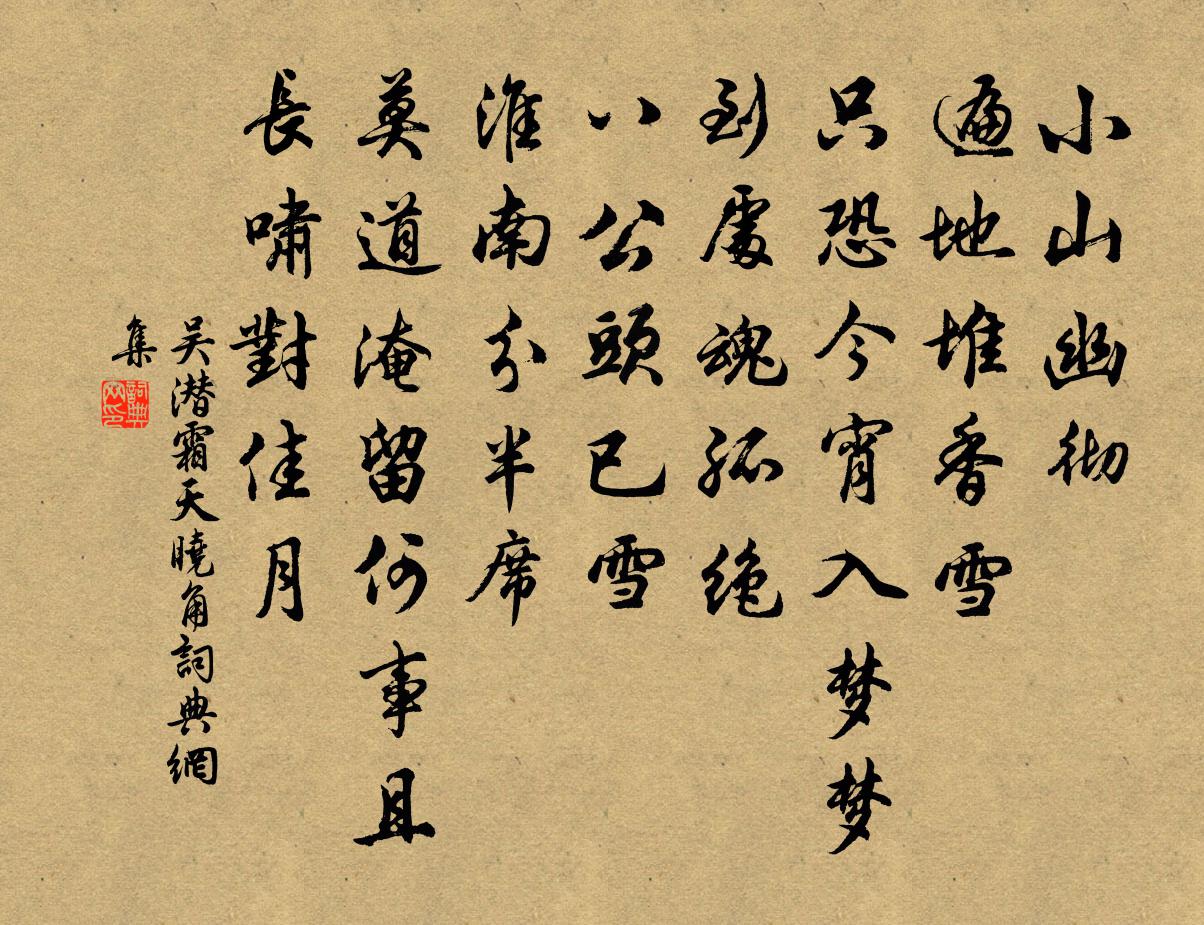 吳潛霜天曉角書法作品欣賞