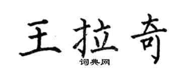 何伯昌王拉奇楷書個性簽名怎么寫