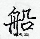 張標寫的硬筆楷書船