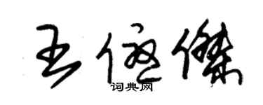 朱錫榮王優傑草書個性簽名怎么寫