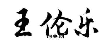 胡問遂王倫樂行書個性簽名怎么寫