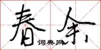曾慶福春余行書怎么寫