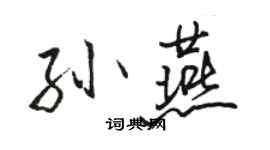 駱恆光孫燕行書個性簽名怎么寫