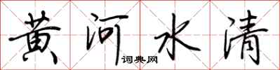 荊霄鵬黃河水清行書怎么寫