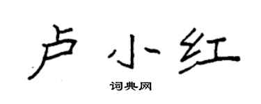 袁強盧小紅楷書個性簽名怎么寫