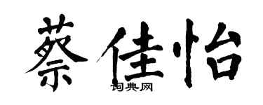 翁闓運蔡佳怡楷書個性簽名怎么寫