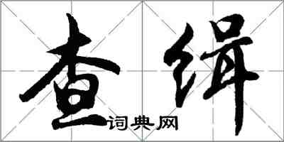 胡問遂查緝行書怎么寫