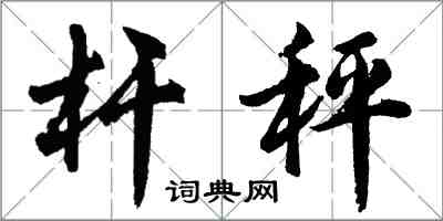 胡問遂桿秤行書怎么寫