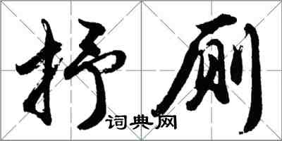 胡問遂抒廁行書怎么寫