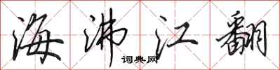 田英章海沸江翻行書怎么寫