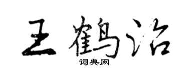 曾慶福王鶴治行書個性簽名怎么寫