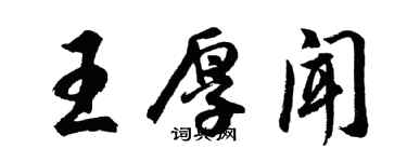 胡問遂王厚聞行書個性簽名怎么寫